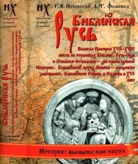 Книга 1. Библейская Русь.