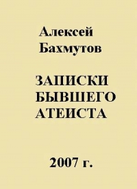 Записки бывшего атеиста