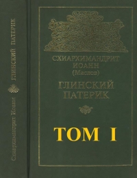 Глинский патерик. Том 3