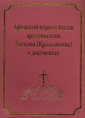 Афонский период жизни архиепископа Василия (Кривошеина)