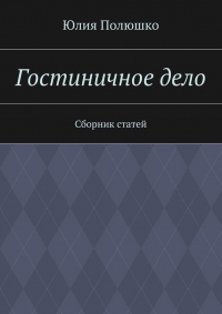 Гостиничное дело
