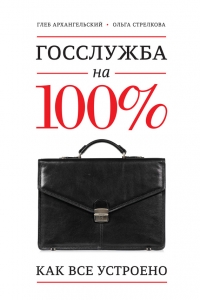 Госслужба на 100%. Как все устроено