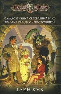 Сладкозвучный серебряный блюз. Золотые сердца с червоточинкой