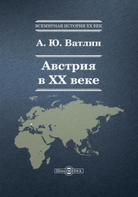 Австрия в XX веке