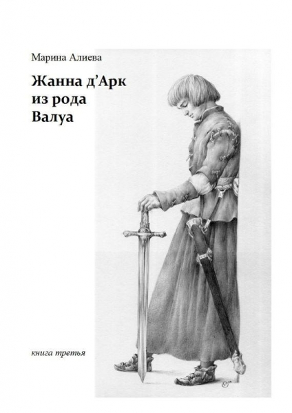 Жанна д&#039;Арк из рода Валуа. Книга третья