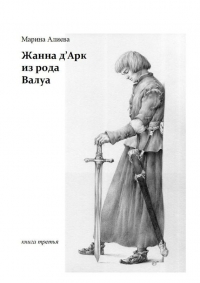 Жанна д&#039;Арк из рода Валуа. Книга третья