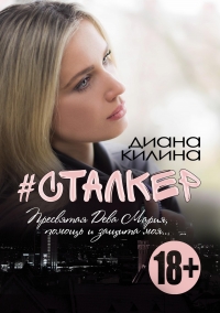 #Сталкер vol. 2