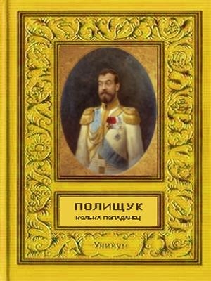 Колька - попаданец