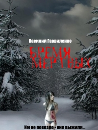 Бремя Мертвых 