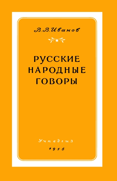Русские народные говоры