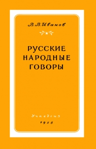 Русские народные говоры