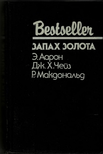 Запах золота