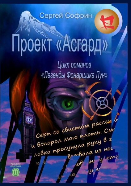 Проект «Асгард»