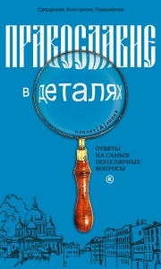 Православие в деталях. Ответы на самые популярные вопросы