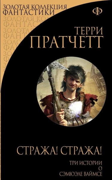 Стража! Стража!