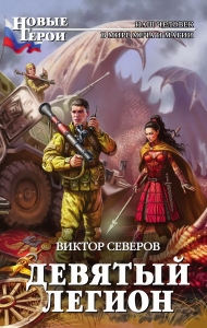 Девятый легион (неполный черновик)