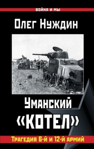 Уманский «котел»
