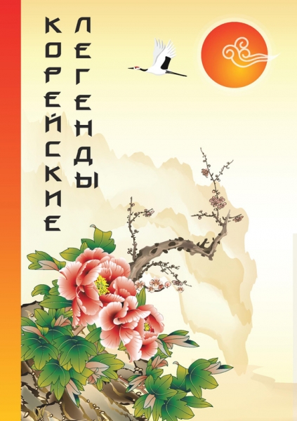 Корейские Легенды