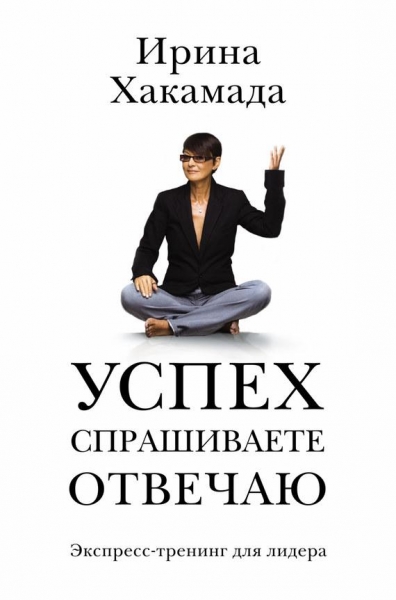 Успех. Спрашиваете – отвечаю