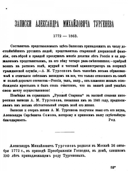 Записки Александра Михайловича Тургенева. 1772 - 1863.
