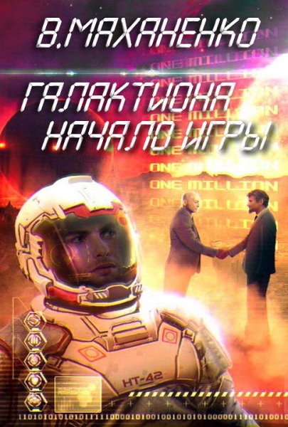 Галактиона. Начало игры