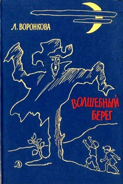 Волшебный берег. Повести
