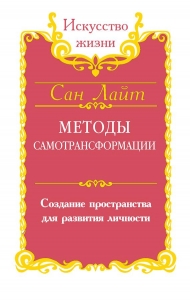 Методы самотрансформации. Создание пространства для развития личности