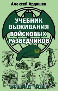 Учебник выживания войсковых разведчиков