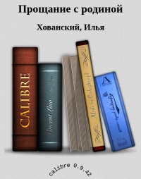Прощание с родиной