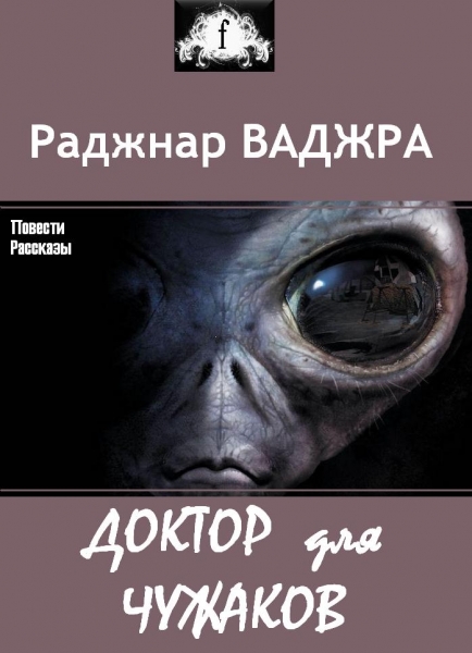 Доктор для чужаков