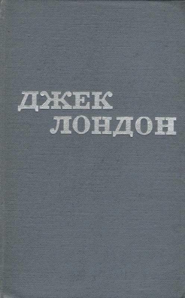 Джек Лондон. Твори у 12 томах. Том 09