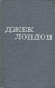 Джек Лондон. Твори у 12 томах. Том 09