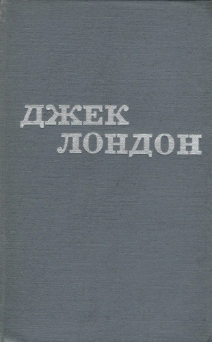 Джек Лондон. Твори у 12 томах. Том 05