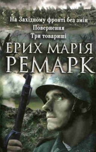 На Західному фронті без змін. Повернення. Три товариші