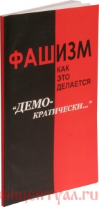 Фашизм: как это делается “демократически”…