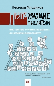 Прямоходящие мыслители