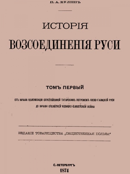 История воссоединения Руси. Том 1