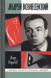 Андрей Вознесенский 