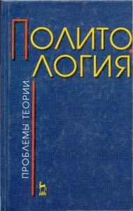 Политология (проблемы теории)