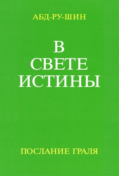 В Свете Истины. Послание Грааля. Том III