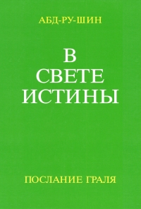 В Свете Истины. Послание Грааля. Том III