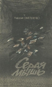 Серая мышь