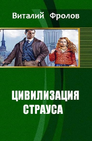 Цивилизация страуса (СИ)