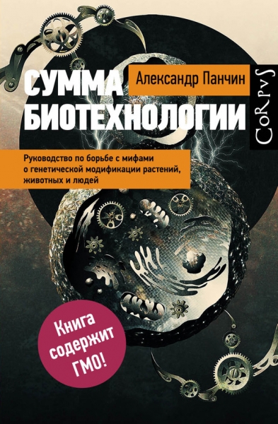 Сумма биотехнологии