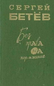 Без права на поражение [сборник]