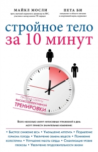 Стройное тело за 10 минут