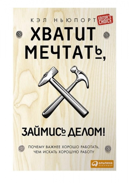 Хватит мечтать, займись делом!