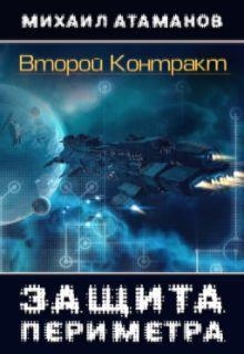 Защита Периметра. Второй контракт (СИ)