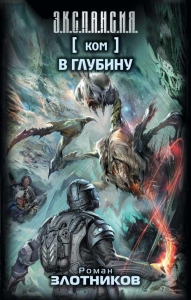 Ком-2. В глубину (ЧАСТЬ ПЕРВАЯ: КОМАНДА)