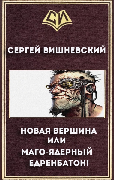 Новая вершина или &quot;Маго-ядерный едренбатон!&quot;